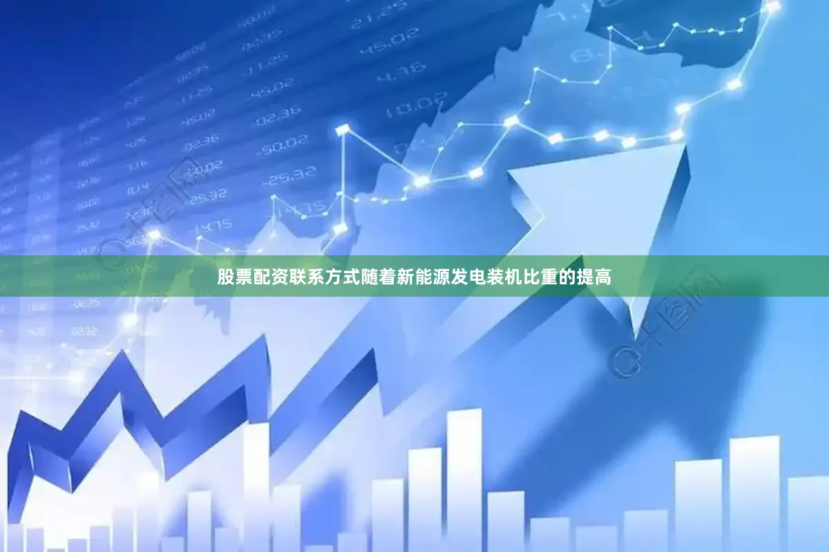 股票配资联系方式随着新能源发电装机比重的提高