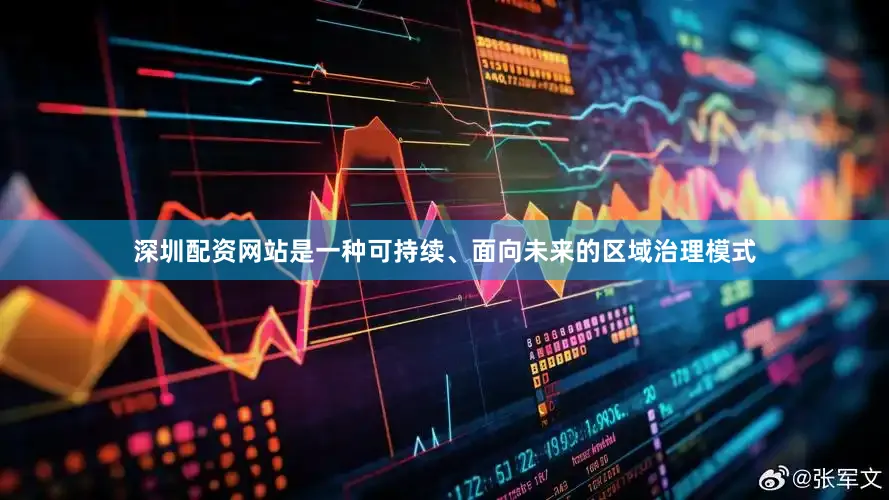 深圳配资网站是一种可持续、面向未来的区域治理模式