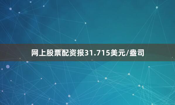 网上股票配资报31.715美元/盎司