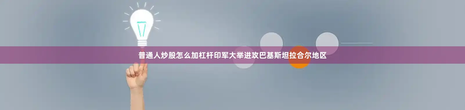 普通人炒股怎么加杠杆印军大举进攻巴基斯坦拉合尔地区