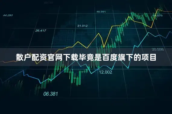 散户配资官网下载毕竟是百度旗下的项目