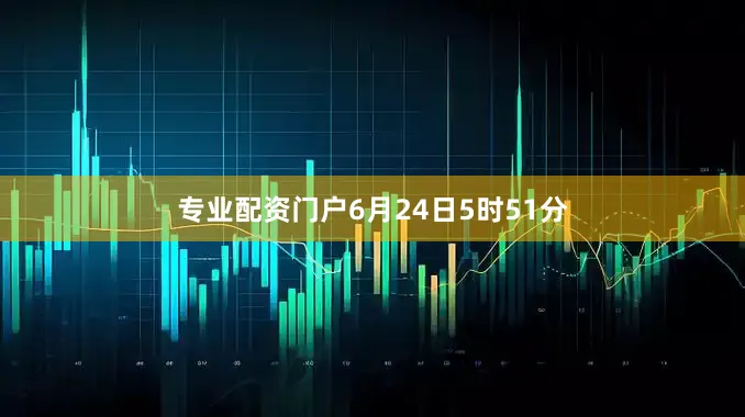 专业配资门户　　6月24日5时51分