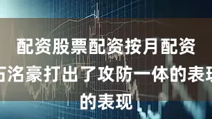 配资股票配资按月配资石洺豪打出了攻防一体的表现