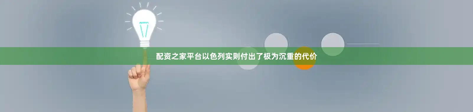 配资之家平台以色列实则付出了极为沉重的代价