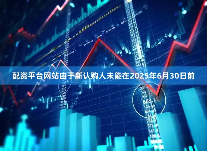 配资平台网站由于新认购人未能在2025年6月30日前