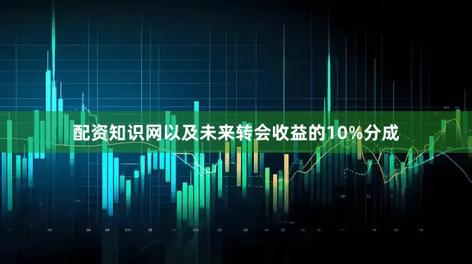 配资知识网以及未来转会收益的10%分成