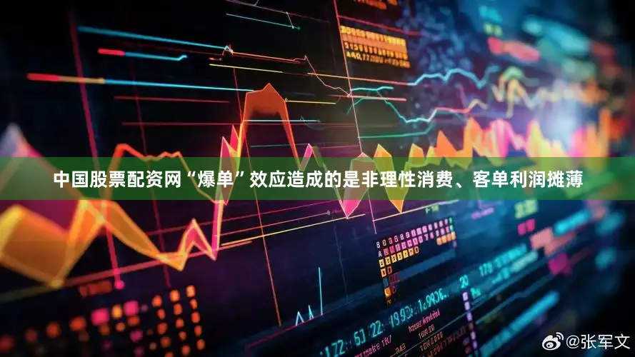 中国股票配资网“爆单”效应造成的是非理性消费、客单利润摊薄