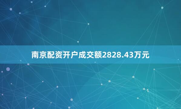 南京配资开户成交额2828.43万元