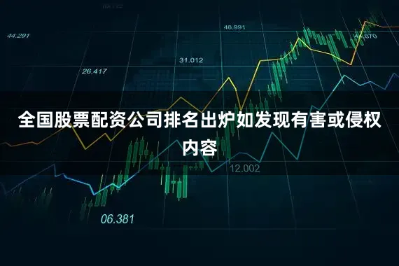 全国股票配资公司排名出炉如发现有害或侵权内容