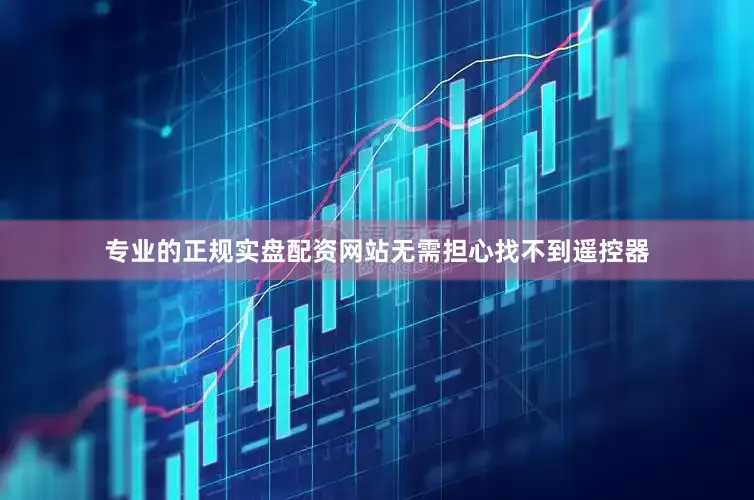专业的正规实盘配资网站无需担心找不到遥控器