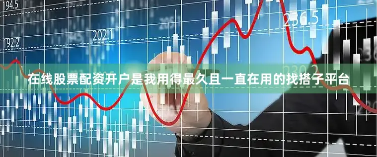 在线股票配资开户是我用得最久且一直在用的找搭子平台