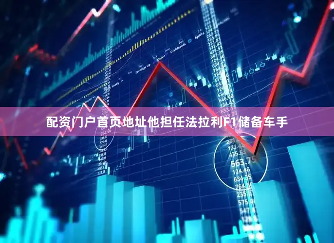 配资门户首页地址他担任法拉利F1储备车手
