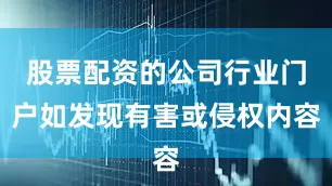 股票配资的公司行业门户如发现有害或侵权内容