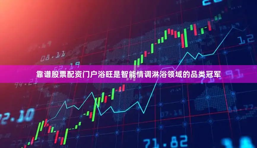 靠谱股票配资门户浴旺是智能情调淋浴领域的品类冠军