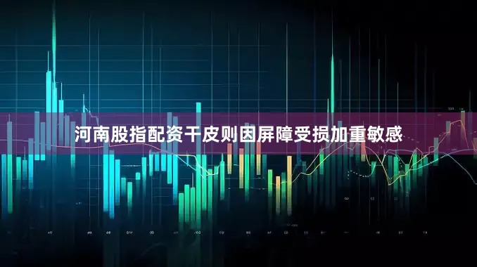 河南股指配资干皮则因屏障受损加重敏感