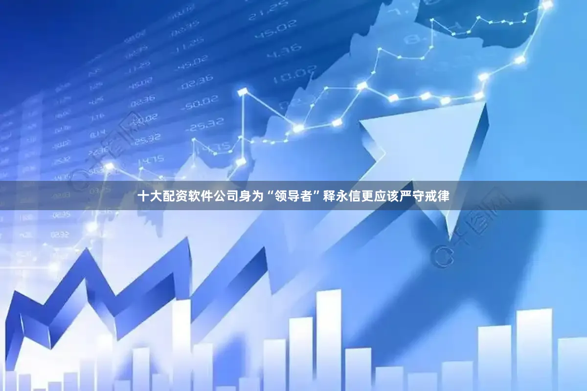 十大配资软件公司身为“领导者”释永信更应该严守戒律