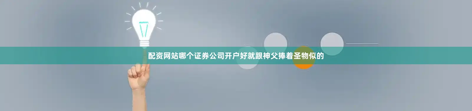 配资网站哪个证券公司开户好就跟神父捧着圣物似的
