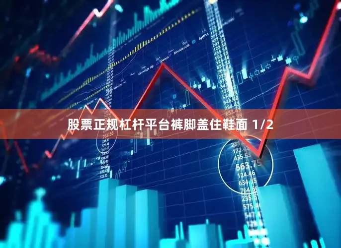 股票正规杠杆平台裤脚盖住鞋面 1/2