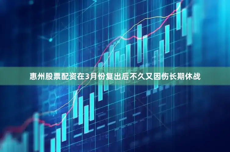 惠州股票配资在3月份复出后不久又因伤长期休战
