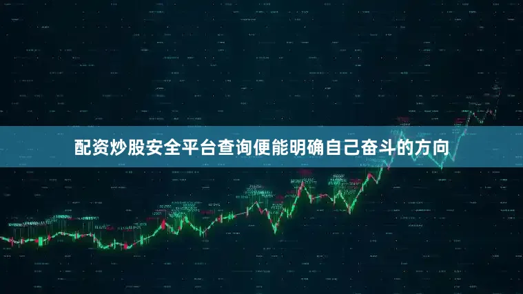 配资炒股安全平台查询便能明确自己奋斗的方向