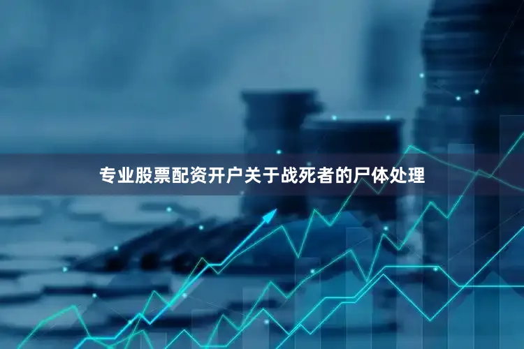 专业股票配资开户关于战死者的尸体处理