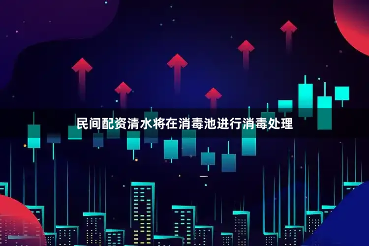 民间配资清水将在消毒池进行消毒处理
