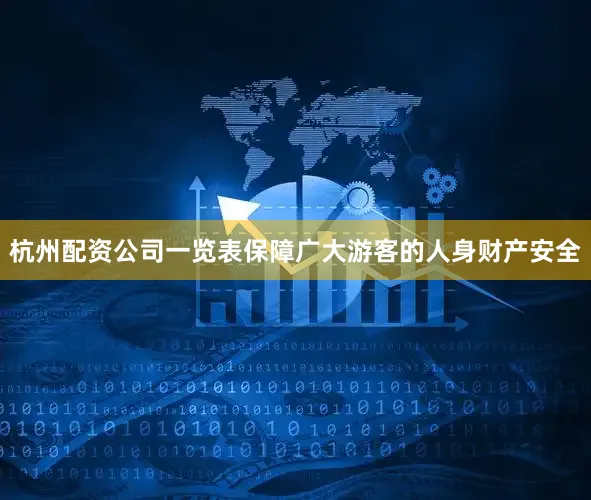 杭州配资公司一览表保障广大游客的人身财产安全