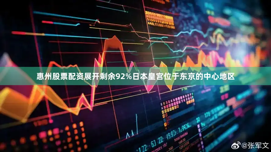惠州股票配资展开剩余92%日本皇宫位于东京的中心地区