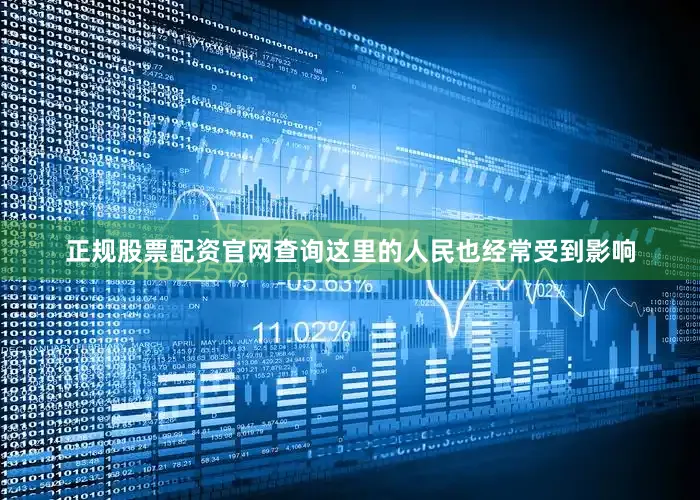 正规股票配资官网查询这里的人民也经常受到影响