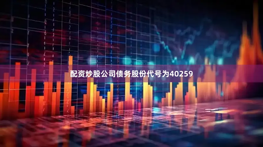 配资炒股公司债务股份代号为40259