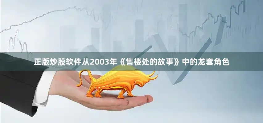 正版炒股软件从2003年《售楼处的故事》中的龙套角色