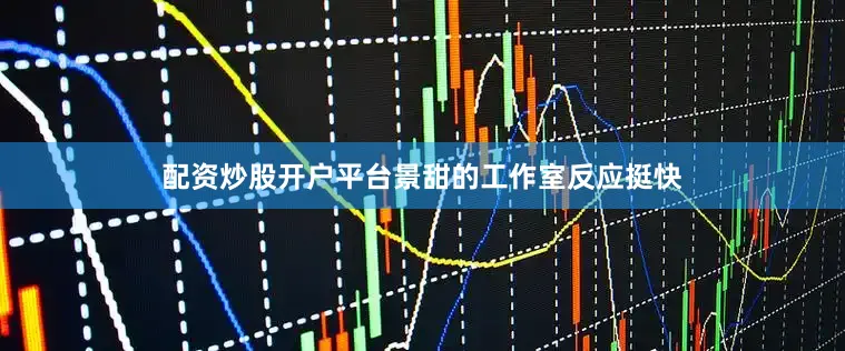 配资炒股开户平台景甜的工作室反应挺快