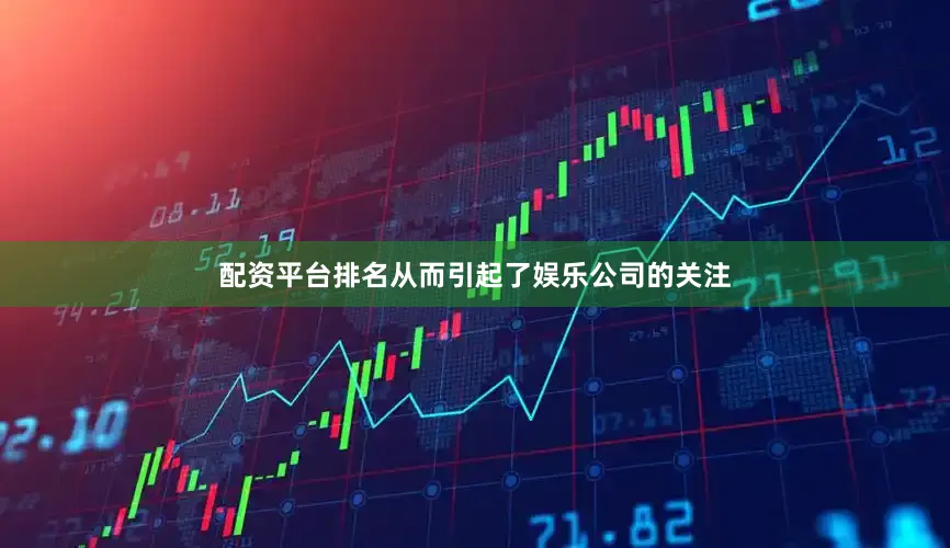 配资平台排名从而引起了娱乐公司的关注