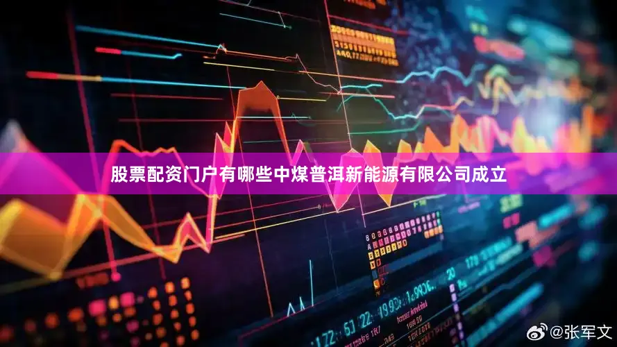股票配资门户有哪些中煤普洱新能源有限公司成立