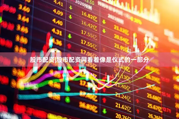 股市配资|股市配资网看着像是仪式的一部分