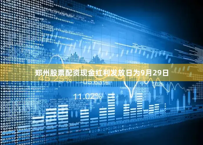 郑州股票配资现金红利发放日为9月29日