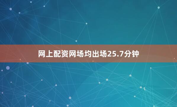 网上配资网场均出场25.7分钟