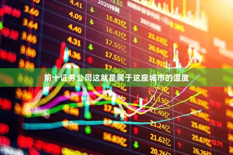 前十证券公司这就是属于这座城市的温度